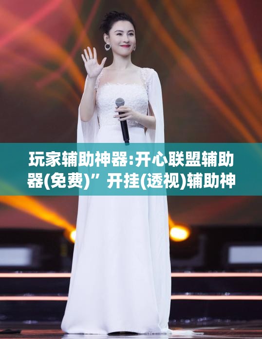 玩家辅助神器:开心联盟辅助器(免费)	”开挂(透视)辅助神器