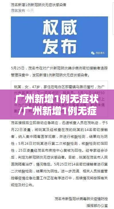 广州新增1例无症状/广州新增1例无症状病例 广州新增1例无症状/广州新增1例无症状病例