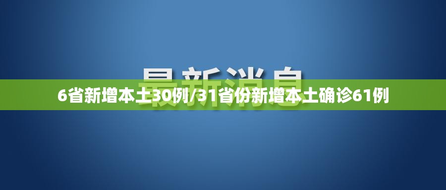 6省新增本土30例/31省份新增本土确诊61例