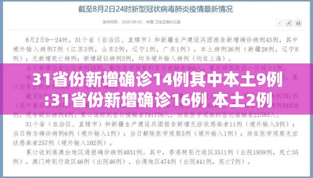 31省份新增确诊14例其中本土9例:31省份新增确诊16例 本土2例
