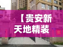 【贵安新天地精装修图片,贵安新天地项目】 【贵安新天地精装修图片,贵安新天地项目】