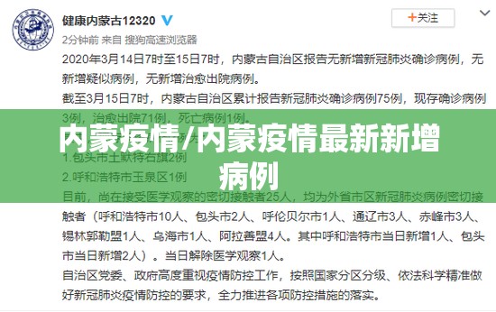 内蒙疫情/内蒙疫情最新新增病例 内蒙疫情/内蒙疫情最新新增病例