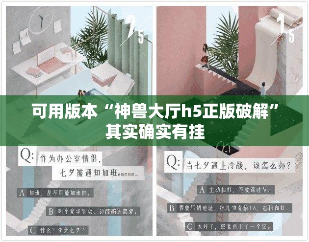 可用版本“神兽大厅h5正版破解”其实确实有挂