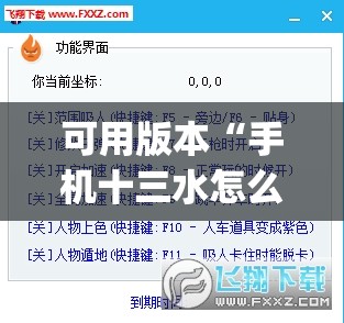 可用版本“手机十三水怎么开挂”(透视挂)辅助透视教程