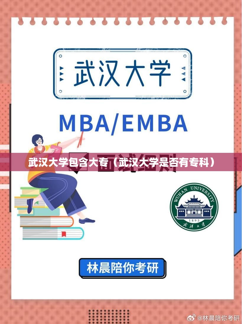 武汉大学包含大专(武汉大学是否有专科) 武汉大学包含大专(武汉大学是否有专科)