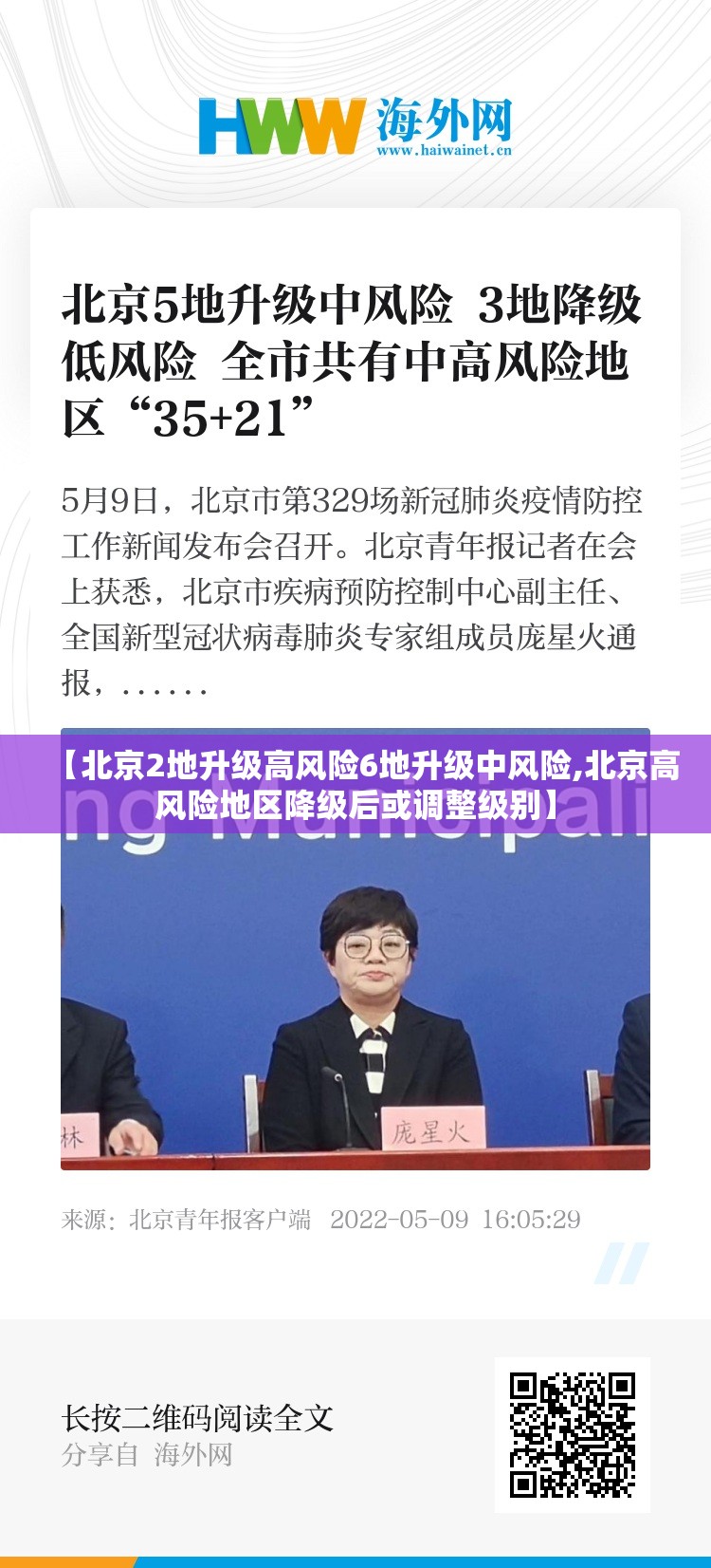 【北京2地升级高风险6地升级中风险,北京高风险地区降级后或调整级别】 【北京2地升级高风险6地升级中风险,北京高风险地区降级后或调整级别】