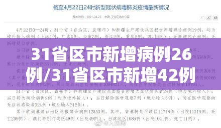 31省区市新增病例26例/31省区市新增42例确诊病例 31省区市新增病例26例/31省区市新增42例确诊病例