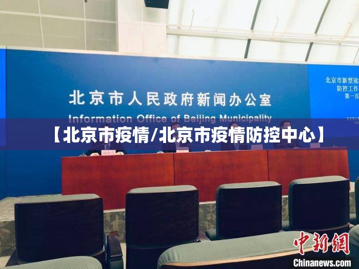 【北京市疫情/北京市疫情防控中心】 【北京市疫情/北京市疫情防控中心】
