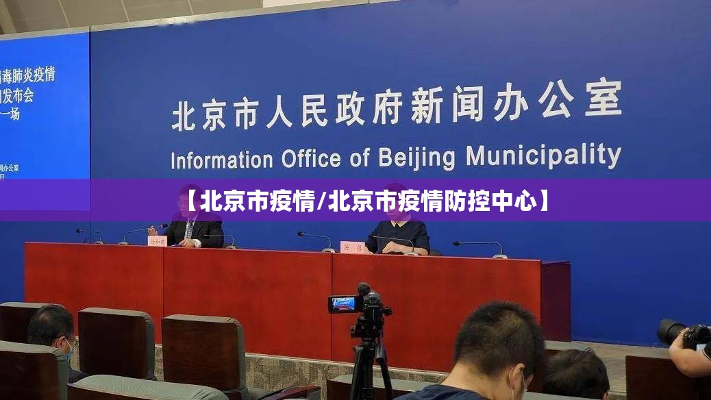 【北京市疫情/北京市疫情防控中心】 【北京市疫情/北京市疫情防控中心】