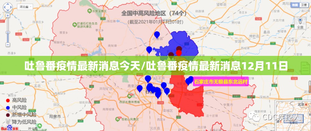 吐鲁番疫情最新消息今天/吐鲁番疫情最新消息12月11日 吐鲁番疫情最新消息今天/吐鲁番疫情最新消息12月11日