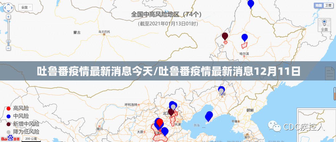 吐鲁番疫情最新消息今天/吐鲁番疫情最新消息12月11日 吐鲁番疫情最新消息今天/吐鲁番疫情最新消息12月11日