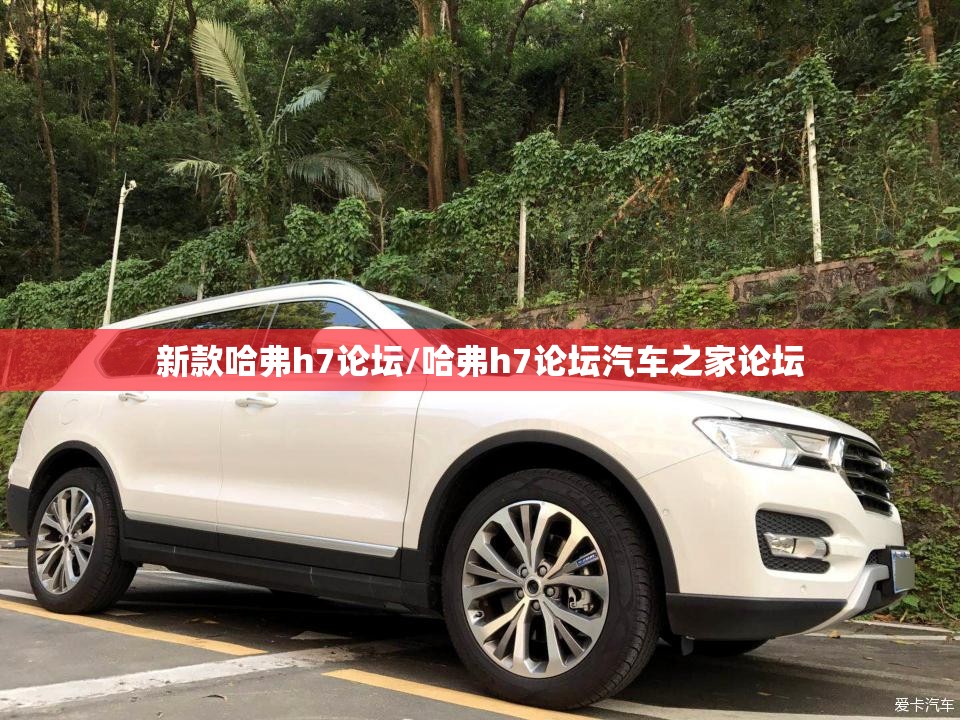 新款哈弗h7论坛/哈弗h7论坛汽车之家论坛 新款哈弗h7论坛/哈弗h7论坛汽车之家论坛
