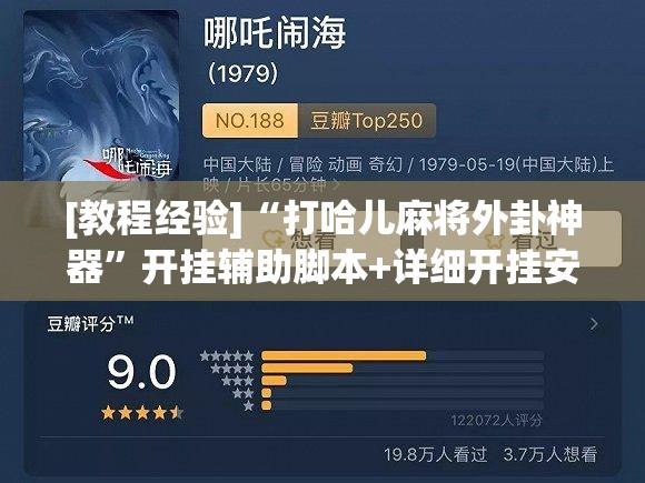 [教程经验]“打哈儿麻将外卦神器	”开挂辅助脚本+详细开挂安装教程