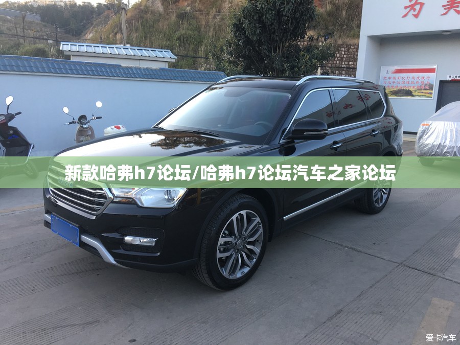 新款哈弗h7论坛/哈弗h7论坛汽车之家论坛 新款哈弗h7论坛/哈弗h7论坛汽车之家论坛