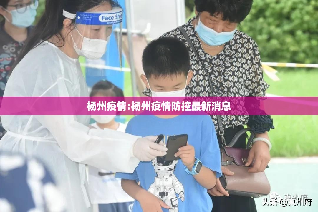 杨州疫情:杨州疫情防控最新消息 杨州疫情:杨州疫情防控最新消息