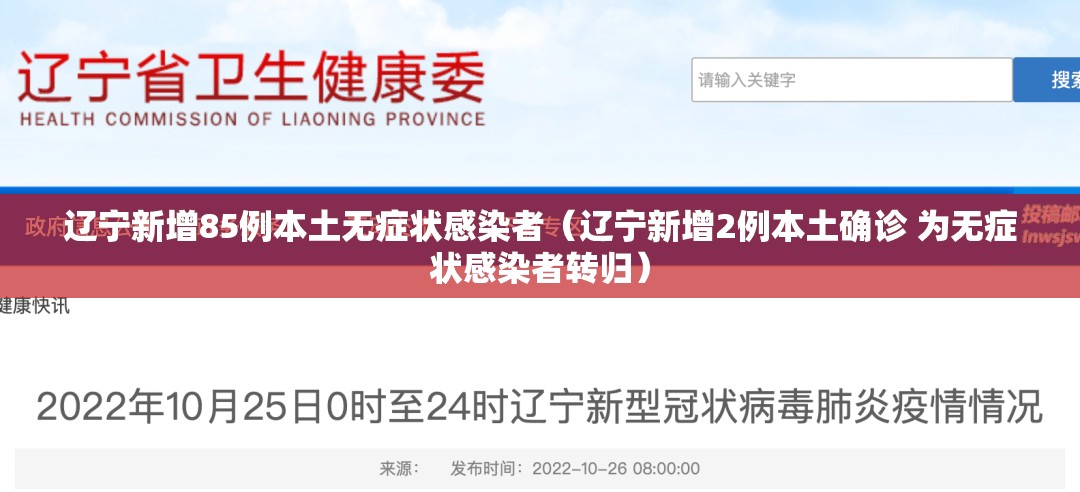 辽宁新增85例本土无症状感染者（辽宁新增2例本土确诊 为无症状感染者转归）