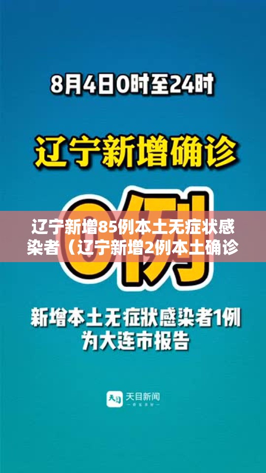 辽宁新增85例本土无症状感染者(辽宁新增2例本土确诊 为无症状感染者转归) 辽宁新增85例本土无症状感染者(辽宁新增2例本土确诊 为无症状感染者转归)