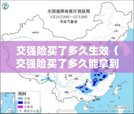 交强险买了多久生效(交强险买了多久能拿到) 交强险买了多久生效(交强险买了多久能拿到)