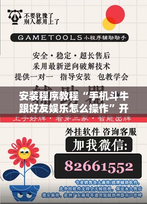 安装程序教程“手机斗牛跟好友娱乐怎么操作	”开挂辅助脚本+详细开挂安装教程