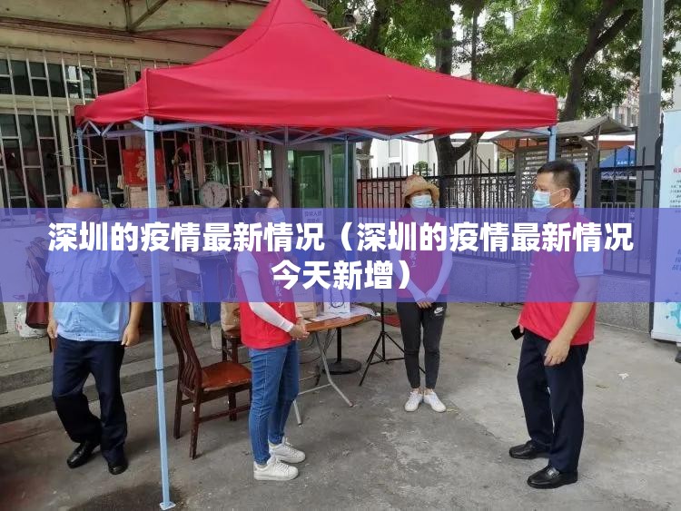 深圳的疫情最新情况（深圳的疫情最新情况今天新增）