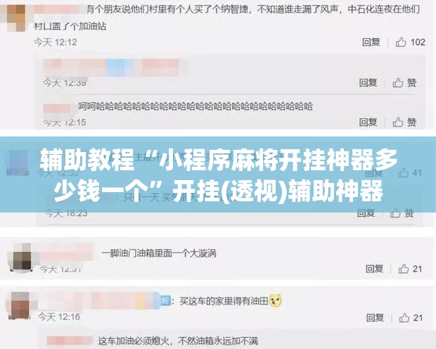 辅助教程“小程序麻将开挂神器多少钱一个	”开挂(透视)辅助神器