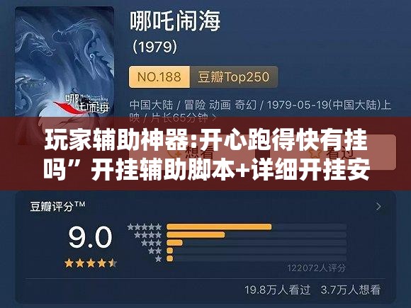 玩家辅助神器:开心跑得快有挂吗	”开挂辅助脚本+详细开挂安装教程