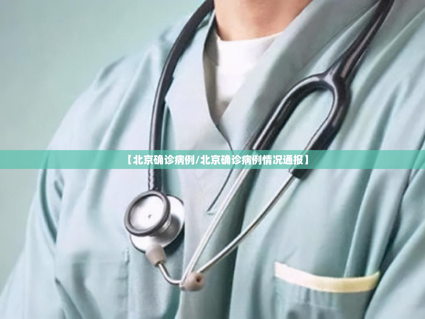 【北京确诊病例/北京确诊病例情况通报】 【北京确诊病例/北京确诊病例情况通报】