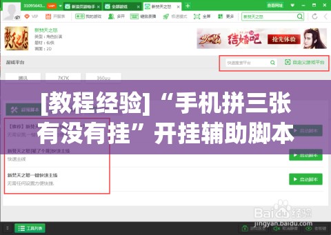 [教程经验]“手机拼三张有没有挂	”开挂辅助脚本+详细开挂安装教程