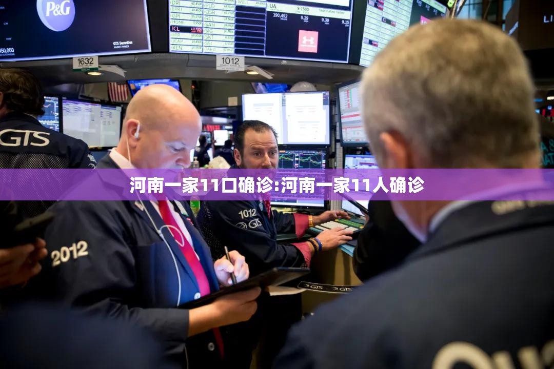 河南一家11口确诊:河南一家11人确诊 河南一家11口确诊:河南一家11人确诊