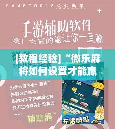 [教程经验]“微乐麻将如何设置才能赢”开挂辅助脚本+详细开挂安装教程