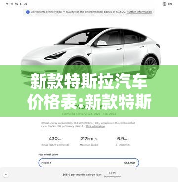 新款特斯拉汽车价格表:新款特斯拉多少钱一辆 新款特斯拉汽车价格表:新款特斯拉多少钱一辆