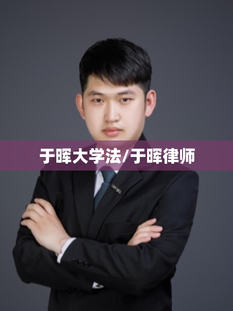 于晖大学法/于晖律师 于晖大学法/于晖律师