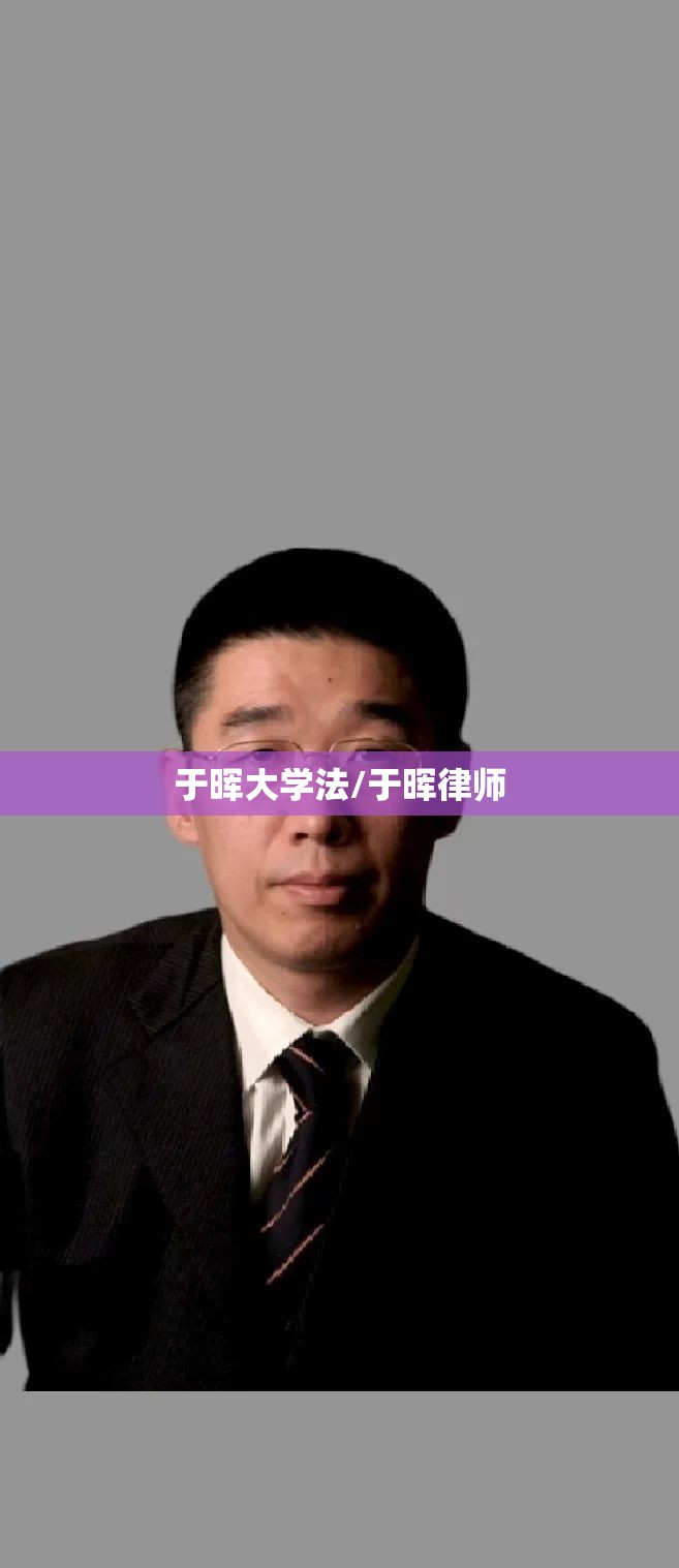 于晖大学法/于晖律师 于晖大学法/于晖律师