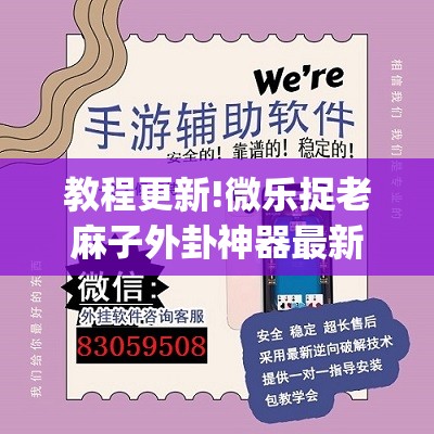教程更新!微乐捉老麻子外卦神器最新版更新内	”开挂(透视)辅助神器