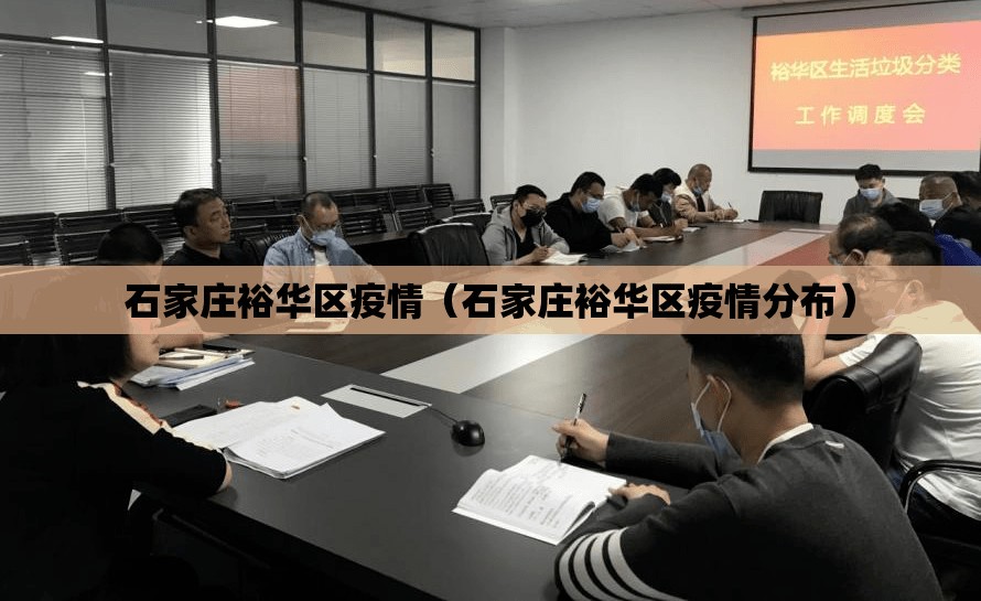 石家庄裕华区疫情（石家庄裕华区疫情分布）