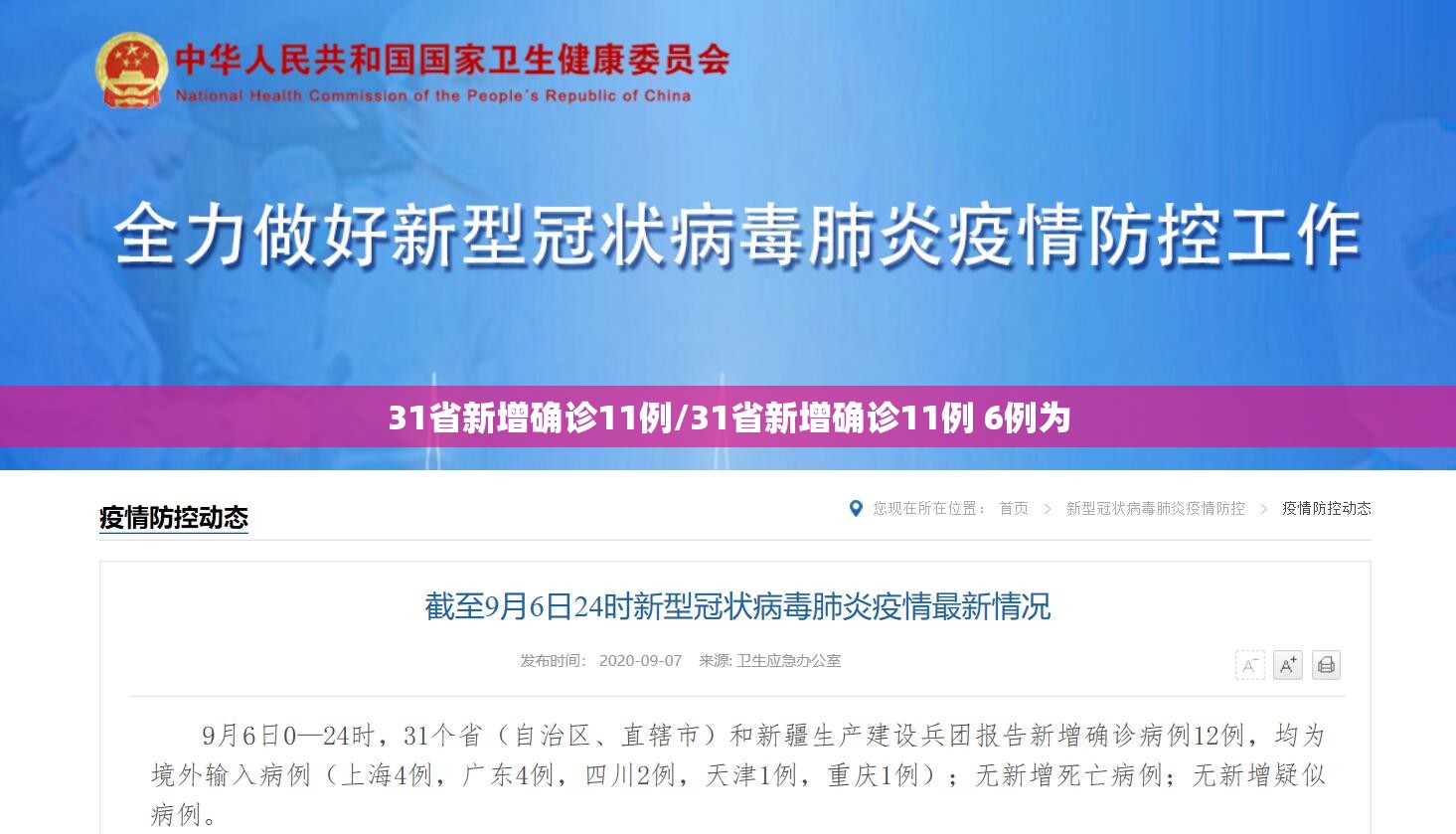 31省新增确诊11例/31省新增确诊11例 6例为 31省新增确诊11例/31省新增确诊11例 6例为