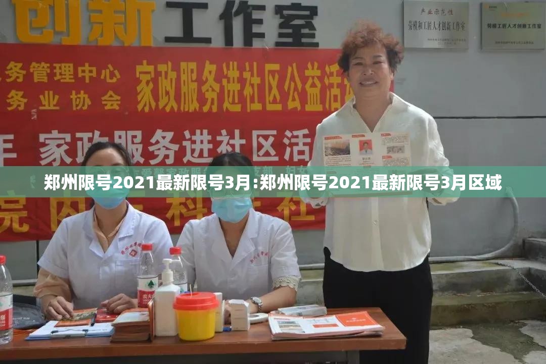 郑州限号2021最新限号3月:郑州限号2021最新限号3月区域 郑州限号2021最新限号3月:郑州限号2021最新限号3月区域