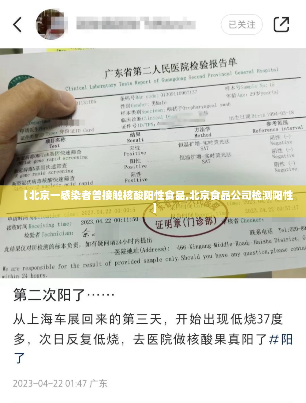 【北京一感染者曾接触核酸阳性食品,北京食品公司检测阳性】 【北京一感染者曾接触核酸阳性食品,北京食品公司检测阳性】