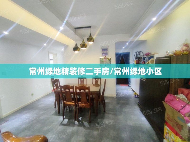 常州绿地精装修二手房/常州绿地小区 常州绿地精装修二手房/常州绿地小区