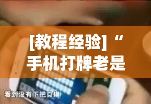 [教程经验]“手机打牌老是输是什么原因”分享装挂详细步骤