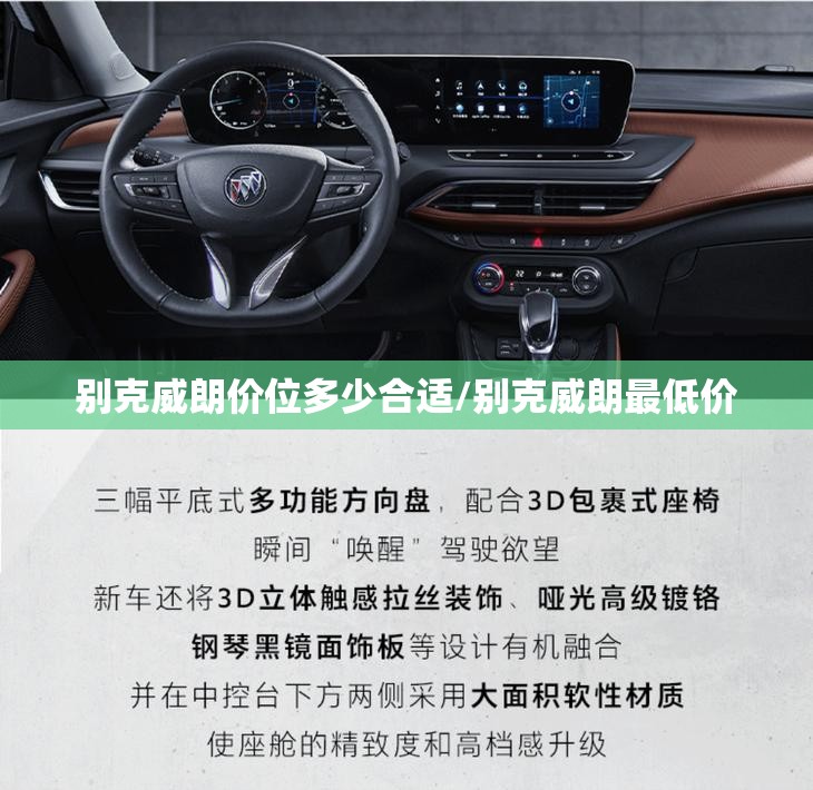 别克威朗价位多少合适/别克威朗最低价 别克威朗价位多少合适/别克威朗最低价