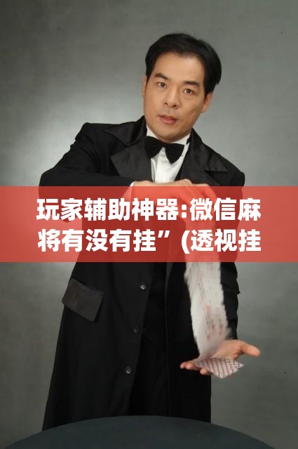 玩家辅助神器:微信麻将有没有挂	”(透视挂)辅助透视教程