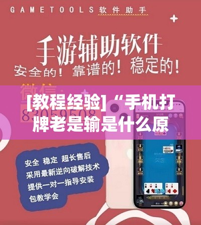 [教程经验]“手机打牌老是输是什么原因”开挂(透视)辅助教程