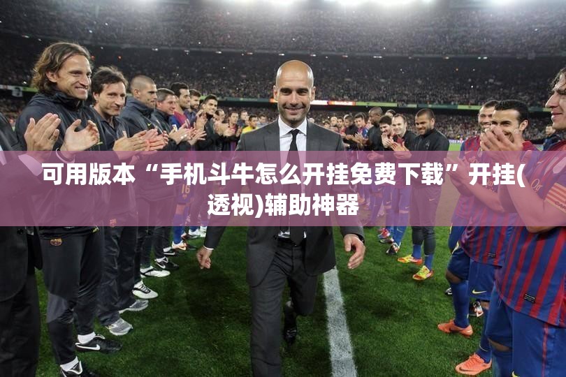 可用版本“手机斗牛怎么开挂免费下载”开挂(透视)辅助神器