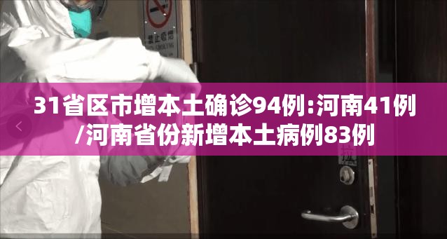 31省区市增本土确诊94例:河南41例/河南省份新增本土病例83例
