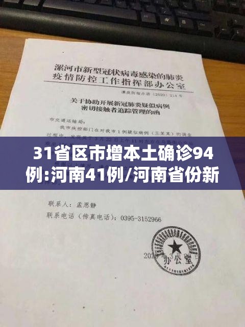 31省区市增本土确诊94例:河南41例/河南省份新增本土病例83例