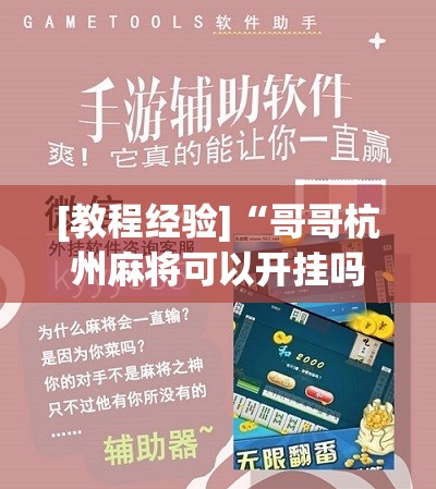 [教程经验]“哥哥杭州麻将可以开挂吗!辅助神器插件下载