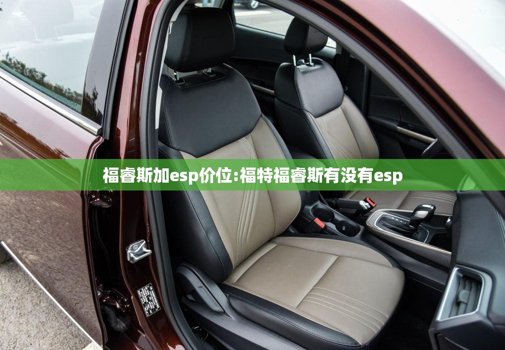 福睿斯加esp价位:福特福睿斯有没有esp 福睿斯加esp价位:福特福睿斯有没有esp