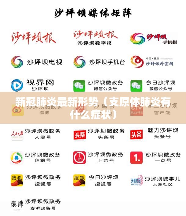 新冠肺炎最新形势(支原体肺炎有什么症状) 新冠肺炎最新形势(支原体肺炎有什么症状)