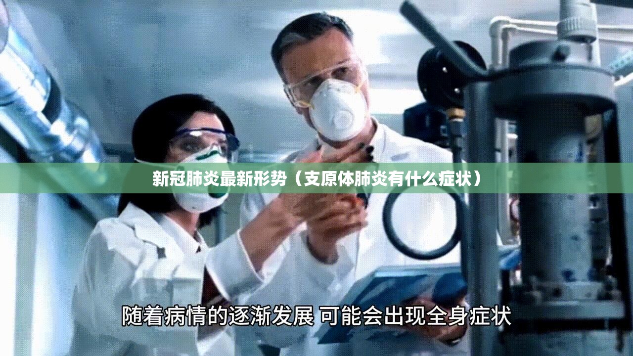 新冠肺炎最新形势(支原体肺炎有什么症状) 新冠肺炎最新形势(支原体肺炎有什么症状)
